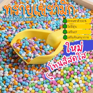 (พร้อมส่ง) ทรายเซรามิก เล่นสนาม ทรายเด็กเล่น ขนาด8มิล