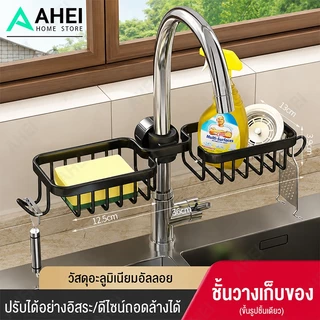 ชั้นวางอ่างล้างจาน ชั้นวางฟองน้ำ ที่วางของ อุปกรณ์ ในครัว สำหรับติดก๊อกน้ำอ่างล้างจาน ชั้นวางสบู่ ถอดออกได้ ติดตั้งง่าย