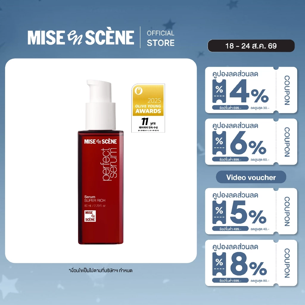 MISE en SCÈNE PERFECT SERUM 80 ml. l มิส ออง แซน เพอร์เฟค เซรั่มบำรุงผม
