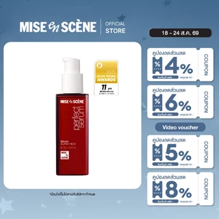 MISE en SCÈNE PERFECT SERUM 80 ml. l มิส ออง แซน เพอร์เฟค เซรั่มบำรุงผม