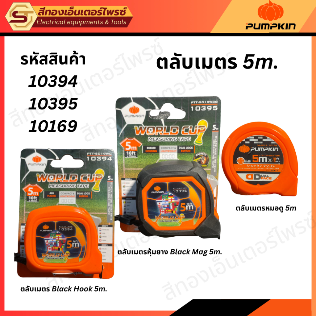 PUMPKIN 10394 ตลับเมตร Black Hook PUMPKIN 10395 ตลับเมตรหุ้มยาง Black Mag 5m. PUMPKIN 10169 ตลับเมตร