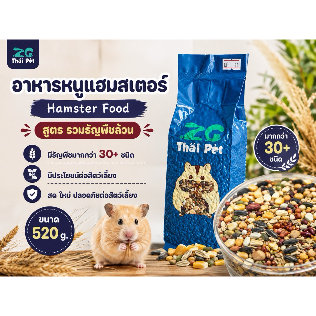 [ZC] Hamster  Food อาหารสูตร“รวมธัญพืชล้วน” อาหารแฮมสเตอร์,นก,ชูการ์ฯลฯ ขนาด 520 g.