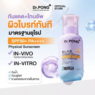 [ส่วนลด 400.-] Dr.PONG BLUE Color Tuning Whitening Sunscreen กันแดดโทนอัพผิวไบรท์ เนื้อฟ้า คุมมัน กันน้ำ SPF50+ PA++++
