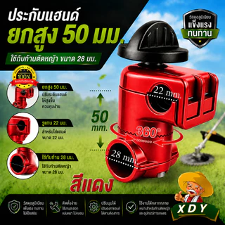 ประกับแฮนด์ เครื่องตัดหญ้า ยกสูง 50 มม. ปรับมุมได้ 360 องศา ก้าน 28 มิล สำหรับ รูแฮนด์ 19 มม. และ 22 มม.