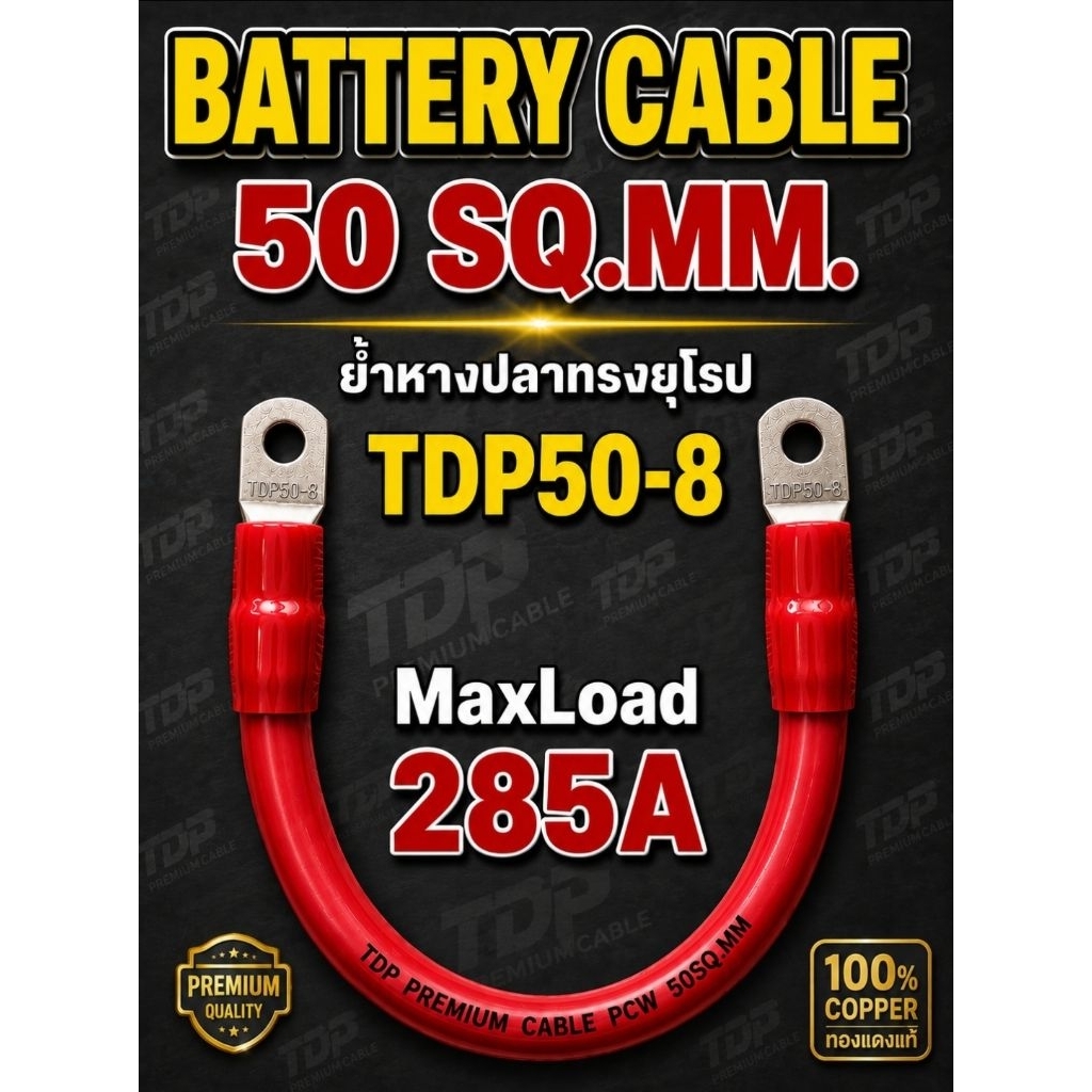 สายแบตเตอรี่พร้อมย้ำหางปลา TDP PREMIUM CABLE PCW ขนาด 50 Sq.mm. 707/0.3 ยาว (50 cm.-1M.-2M.) // TDP5