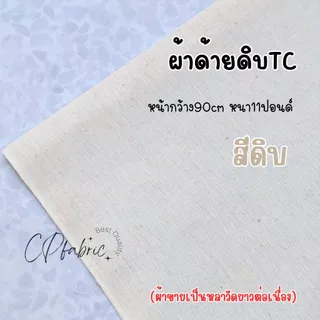 ผ้าดิบ ด้ายดิบ ผ้าแคนวาส ผ้าดิบแท้ (ขายเป็นหลา)