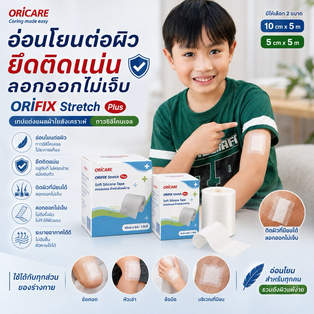 แผ่นปิดแผลซิลิโคนชนิดม้วน กาวซิลิโคนเจล สำหรับผิวแพ้ง่าย ORiFIX Stretch PLUS 1ม้วน/กล่อง ขนาด 5,10 ซม.