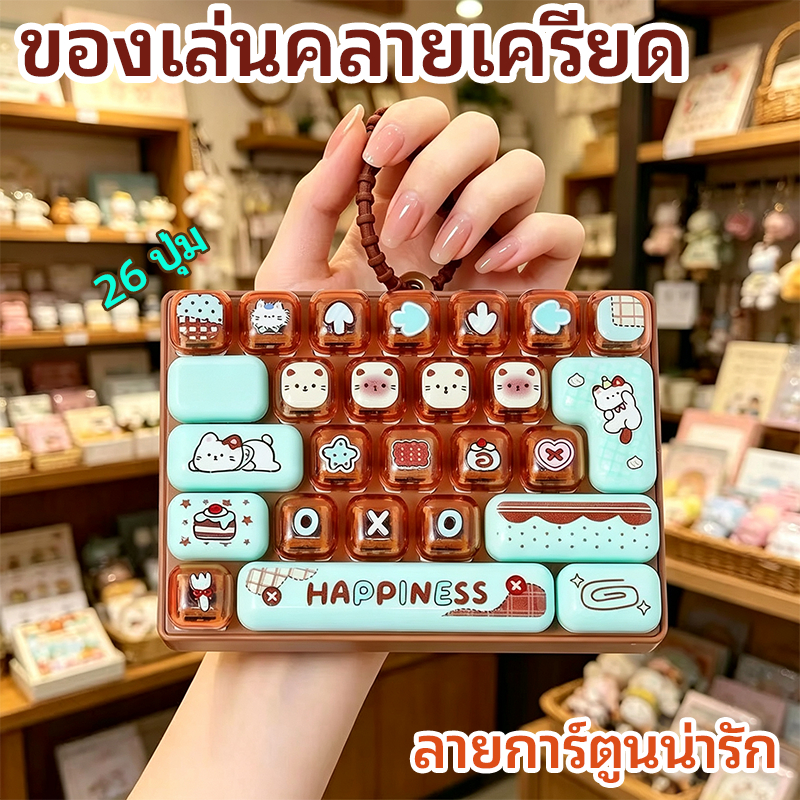 คีย์บอร์ดคลายเครียด ของเล่น 26 คีย์ ของเล่นกดปุ่มคลายเครียด พร้อมสายคล้องพกพาง่าย มี 3 แบบ ของขวัญเด็กน่ารัก