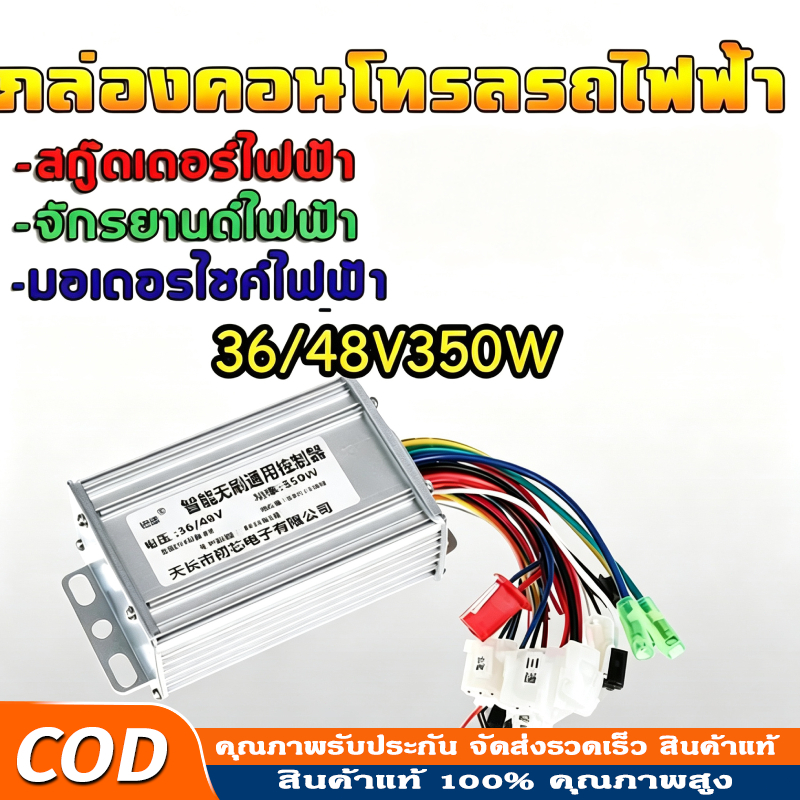 COD กล่องควบคุมจักรยานไฟฟ้าCONTROLLER 36-48V 350W กล่องควบคุมมอเตอร์จักรยานไฟฟ้า 36-48V 350W แบบอัจฉ