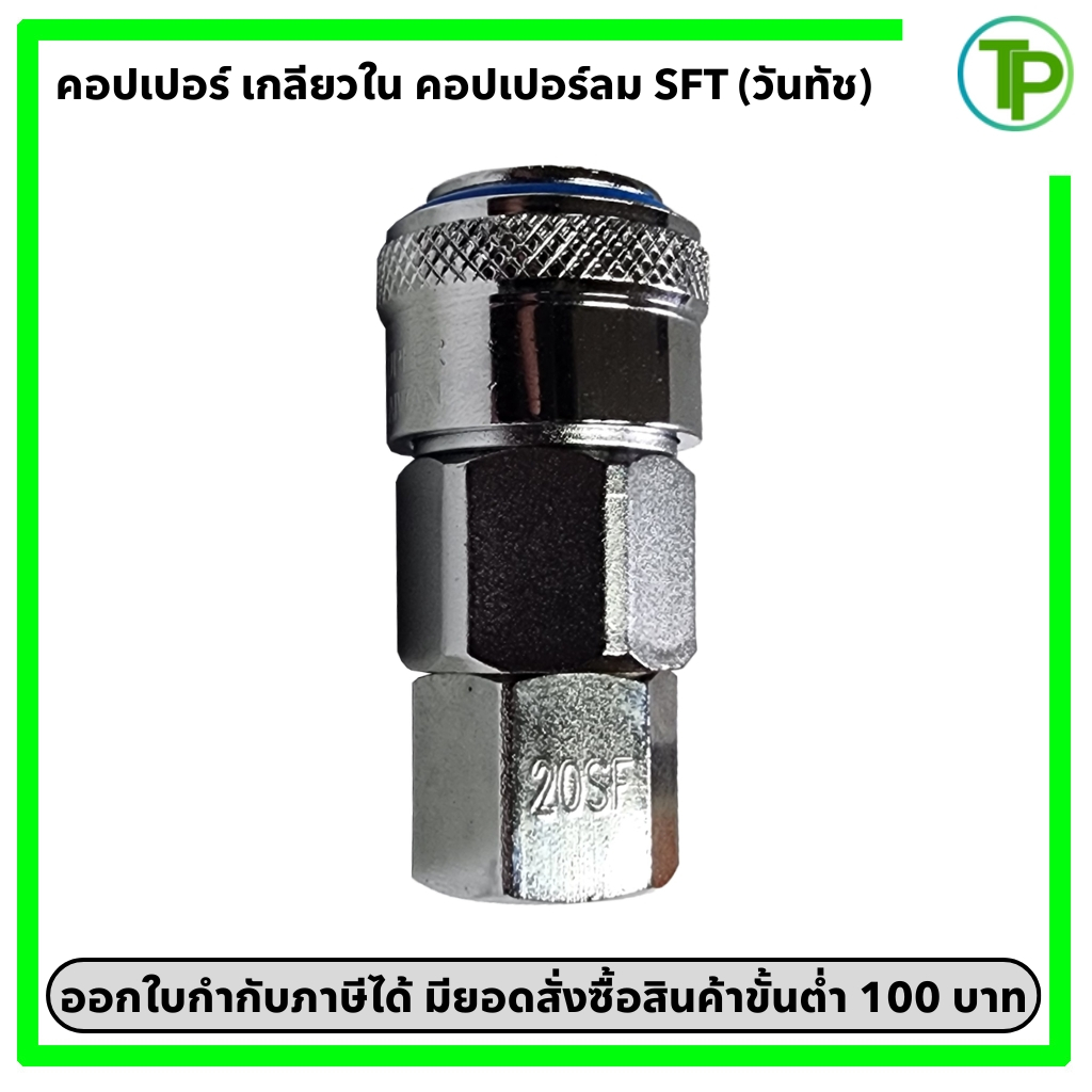 คอปเปอร์ลม ข้อต่อคอปเปอร์ลม ปลั๊ก เกลียวใน SFT ขนาด 1/4" - 1/2" (วันทัช)