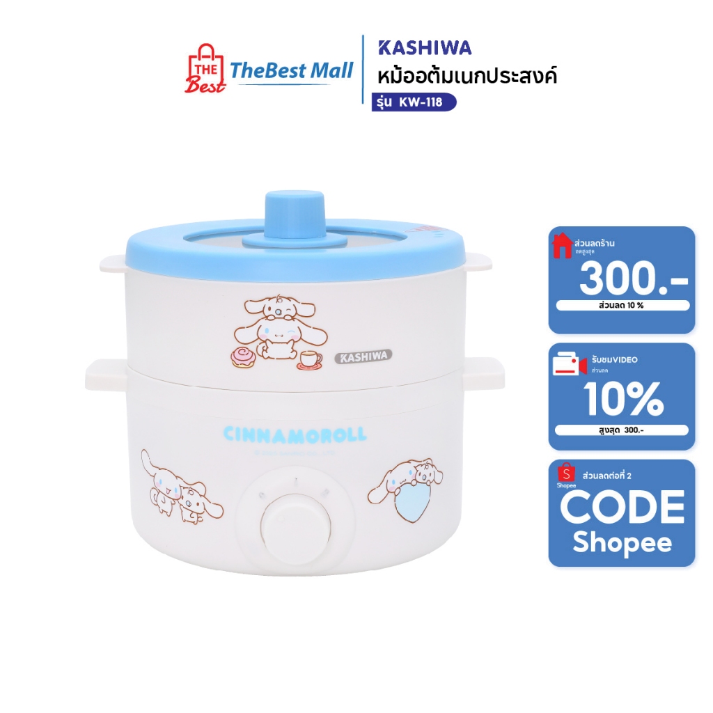 Cinnamoroll รุ่น KW-118 ปี 2025 หม้ออเนกประสงค์ พร้อมซึ้งนึ่ง หม้อไฟฟ้า ซึ้งนึ่ง หม้อต้มไฟฟ้า