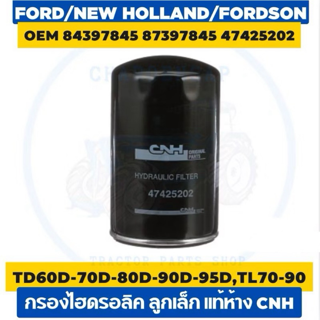 กรองไฮดรอลิค นิวฮอลแลนด์ ฟอร์ดสัน แท้ห้าง CNH ✅TD60D, TD70D, TD75D, TD80D, TD90D, TD95D, TL70-100, 6
