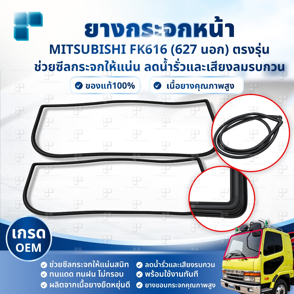 [เกรด OEM โรงงาน] ยางขอบกระจกบังลมหน้า ยางกระจกหน้า MITSUBISHI FK616 (627 นอก) ตรงรุ่น เข้ารูป