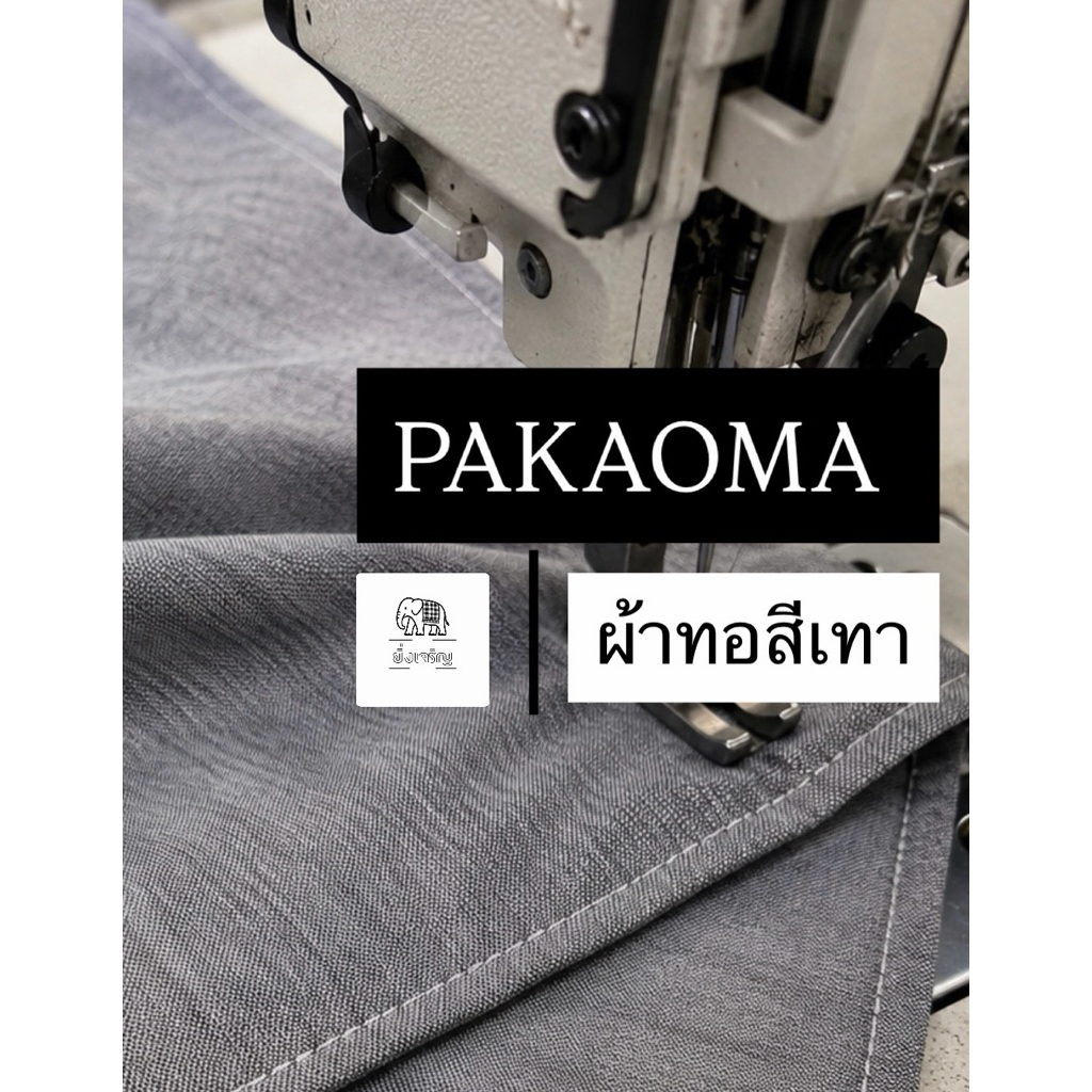 ผ้าทอสีเทาล้วนเนื้อผ้าฝ้ายเนื้อดี