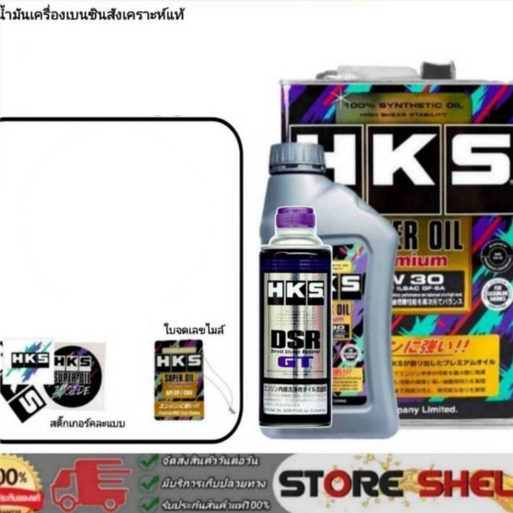 HKS น้ำมันเครื่องเบนซิน HKS Super Oil Premium 5W-30 สังเคราะห์แท้ (เลือก 4L / 5L) +ฟรัชชิ่ง HKS ขนาด