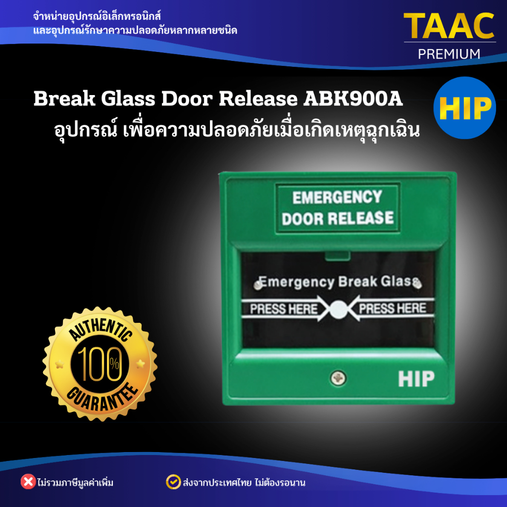 HIP ABK900A Emergency Break Glass อุปกรณ์กรณีฉุกเฉิน