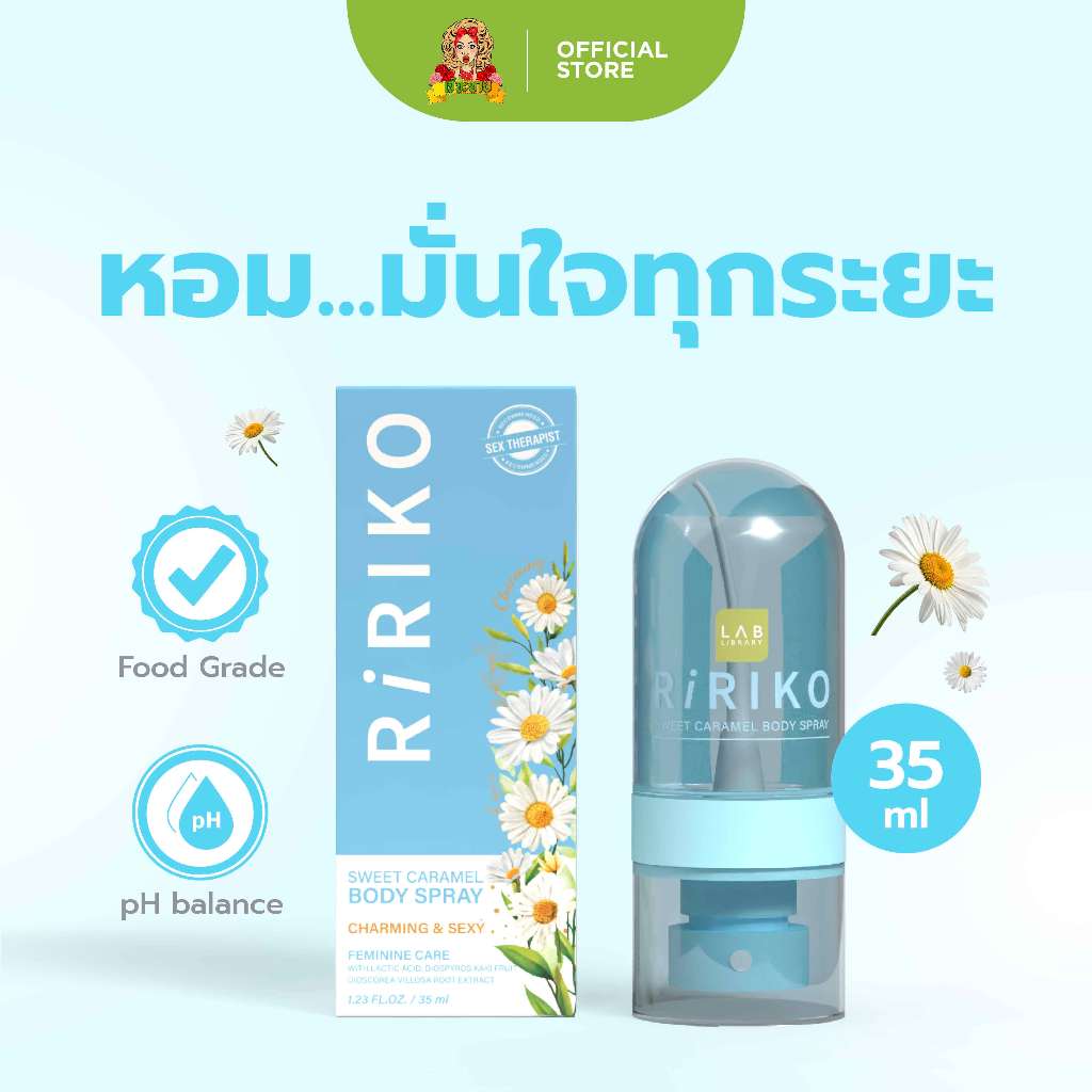 ริริโกะ สวีทคาราเมล บอดี้ สเปรย์  RIRIKO SWEET CARAMEL BODY SPRAY สเปรย์ฉีด ดับกลิ่น จุดซ่อนเร้น