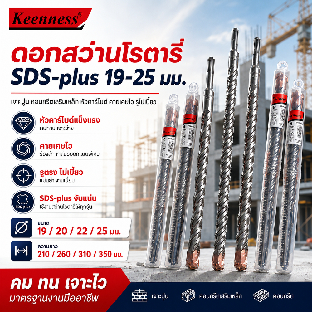 Keenness ดอกสว่านโรตารี่ SDS-plus 19-25 มม. เจาะปูน คอนกรีตเสริมเหล็ก หัวคาร์ไบด์ คายเศษไว รูไม่เบี้ยว