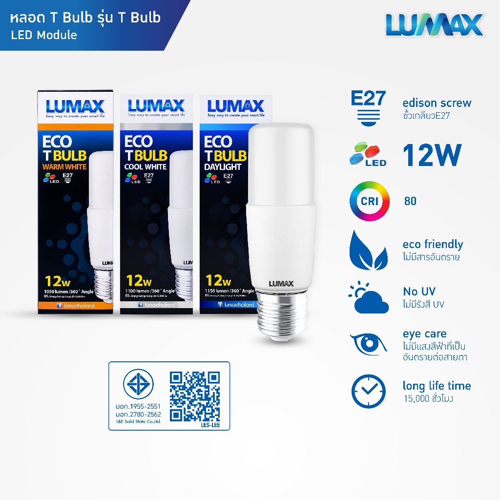 LUMAX LIGHT BULB หลอดLED 12w ขั้ว E27 มีให้เลือก 3 แสง (Warm,Cool,Day) รุ่น T-BULB อายุการใช้งาน 15,