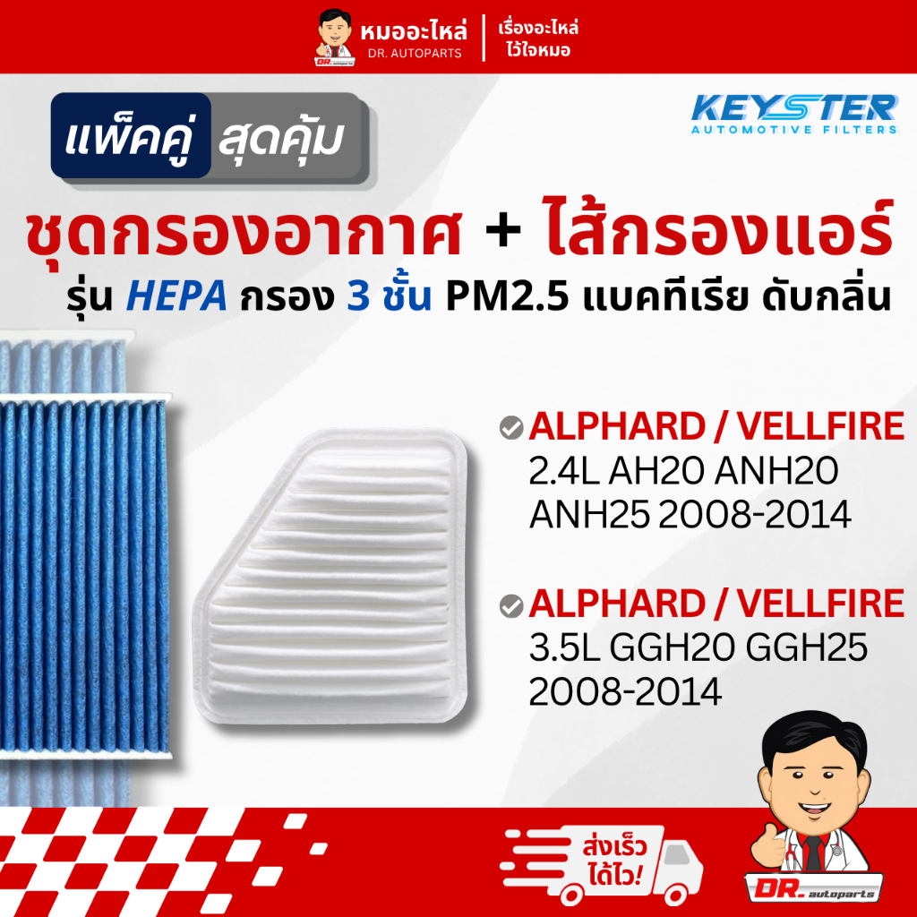 Keyster [แพ็คคู่] กรองอากาศ+ไส้กรองแอร์ HEPA PM2.5 Alphard Vellfire 2008-2014 #31120+06080