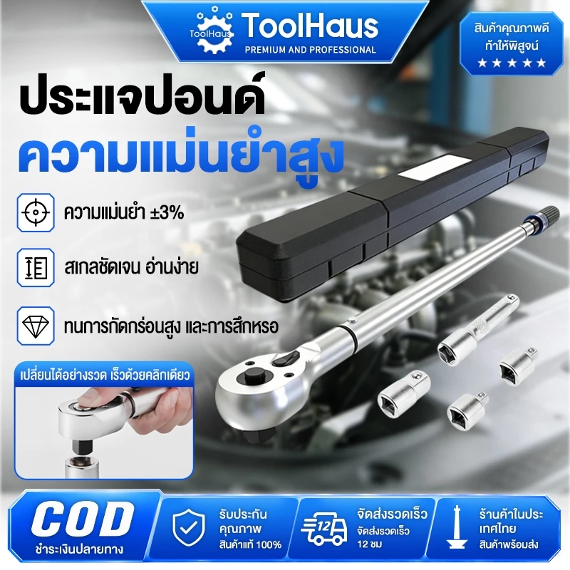 แม่นยำ 100% คุณภาพเยอรมัน ด้ามขันปอนด์ (1/2" 1/4") ทนต่อการสึกหรอ ประแจปอนด์ งานหนัก ด้ามปอน ประแจทอร์ค ประแจวัดทอร์ค