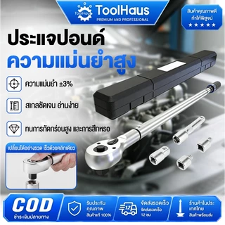 แม่นยำ 100% คุณภาพเยอรมัน ด้ามขันปอนด์ (1/2" 1/4") ทนต่อการสึกหรอ ประแจปอนด์ งานหนัก ด้ามปอน ประแจทอร์ค ประแจวัดทอร์ค