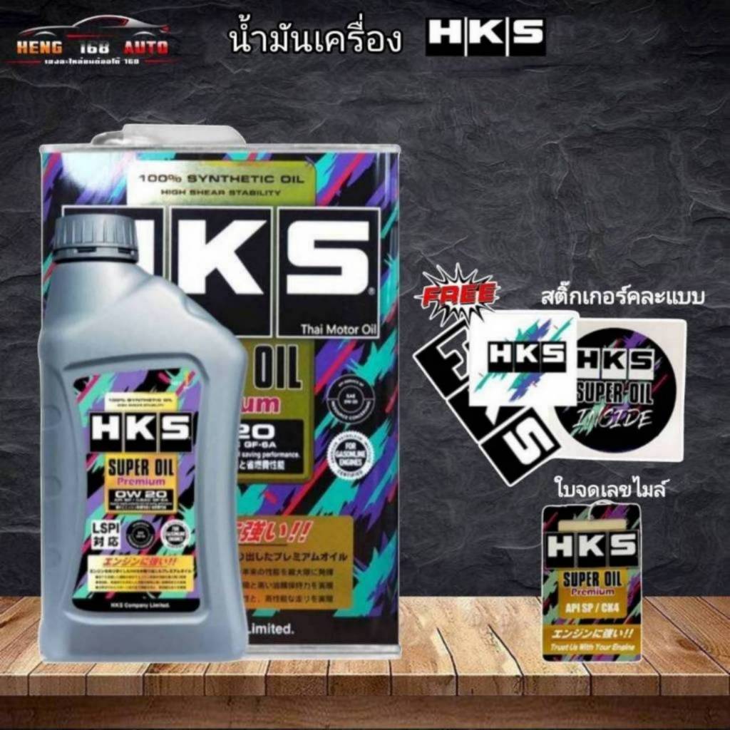 HKS น้ำมันเครื่อง HKS SUPER OIL Premium 0w-20 ปริมาณ 4 ลิตร หรือ 4+1 ลิตร น้ำมัน เบนซิน สังเคราะห์แท