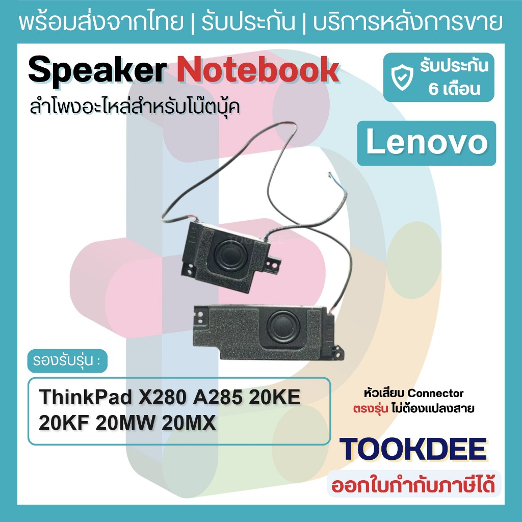 S193 🔊 ลำโพง Speaker X280 A285 20KE 20KF 20MW 20MX หัวเสียบ 4Pin ชุดซ้ายขวา 01YN053 01YN054 01YN055 