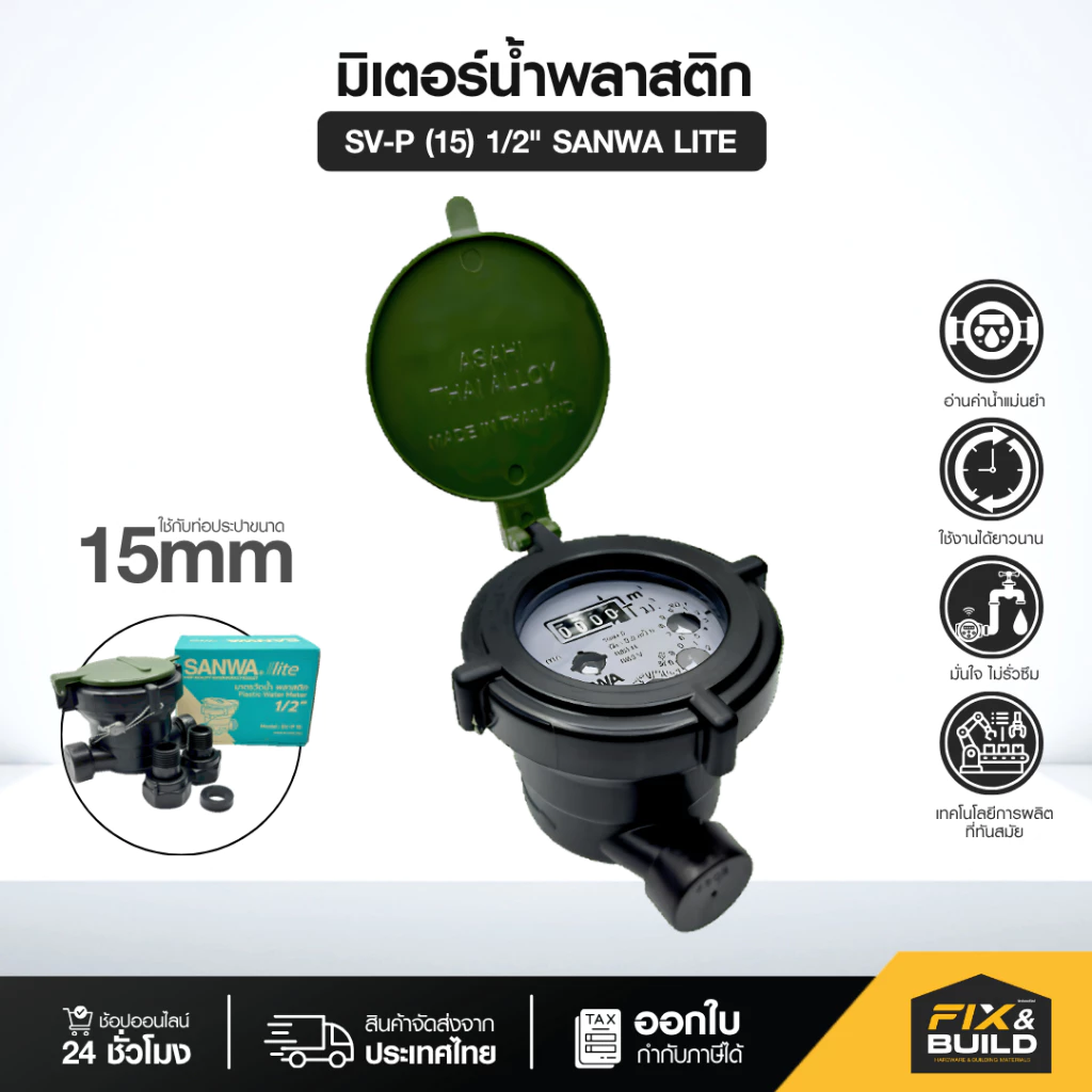 มิเตอร์น้ำพลาสติก ซันวาไลท์ มาตรวัดน้ำ แบบพลาสติกกันขโมย รุ่น SV-P (15) 1/2" SANWA LITE