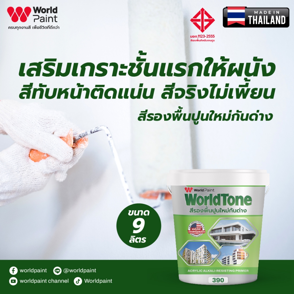 Worldpaint เวิลด์โทน สีรองพื้นปูนใหม่กันด่าง 390 ขนาด 9 ลิตร