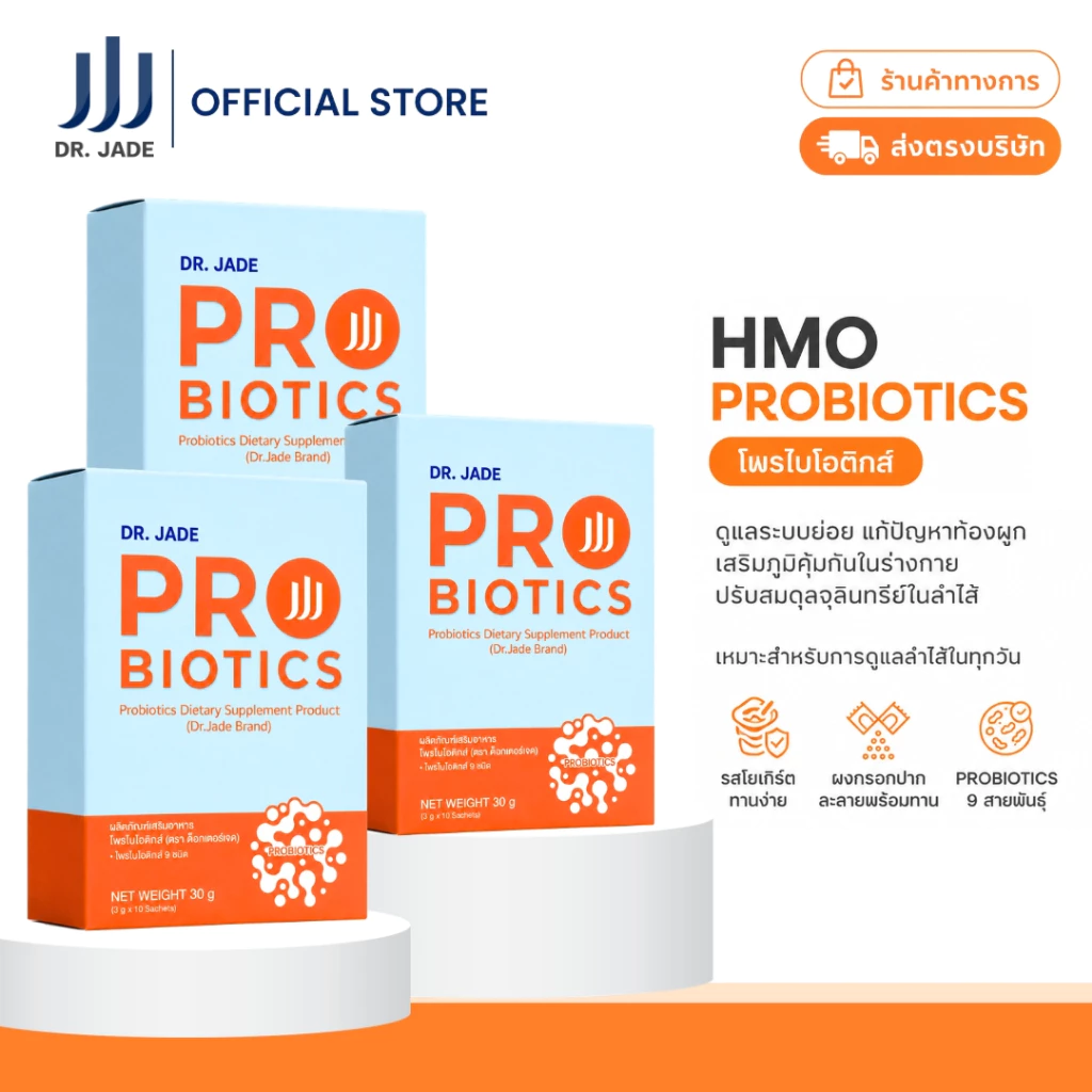 DR.JADE โพรไบโอติกส์ HMO Probiotics อาหารเสริม ปรับสมดุลลำไส้ ลดปัญหาถ่ายยาก ลดการสะสมแก๊สในลำไส้ หมอเจด [10 ซอง]