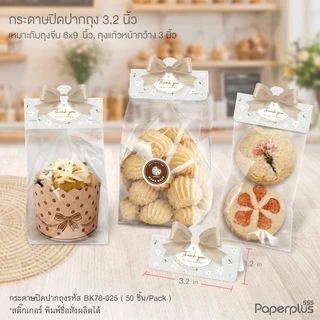 555paperplus หัวถุงขนม3นิ้วใช้กับถุงจีบ6x9 นิ้ว(50ชิ้น) BK78 แบบลาย กระดาษปิดปากถุงขนม ไม่รวมถุง