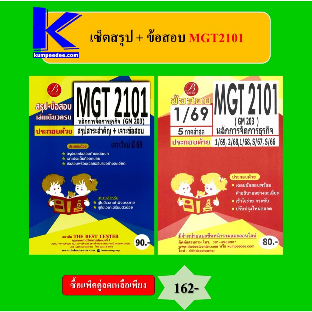 (แพ็คคู่) เซ็ตสรุป+ข้อสอบ MGT2101 หลักการจัดการธุรกิจ