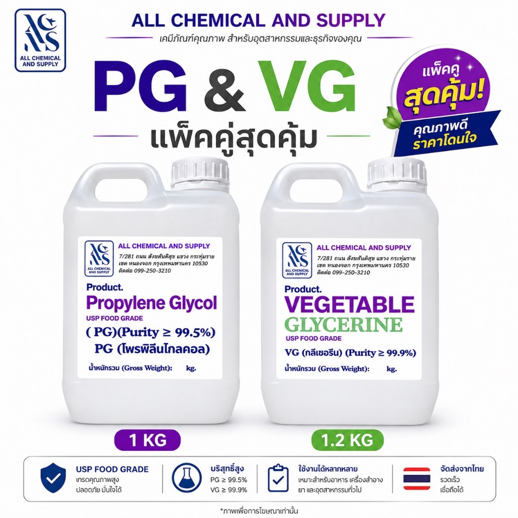 (PG) Propylene Glycol โพรพิลีนไกลคอล 1 KG + (VG) กลีเซอรีน 1.2 KG | แพ็คคู่สุดคุ้ม