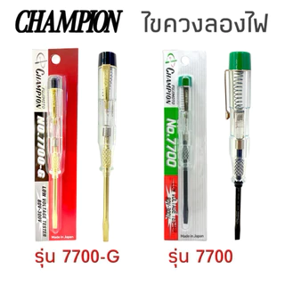 แท้💯 ไขควงเช็คไฟ ไขควงลองไฟ วัดไฟ Champion No.7700 (สีดำ) และ No.7700-G (สีทอง) ของแท้ แชมเปี้ยน เช็คแลมป์ (ขายต่อชิ้น)