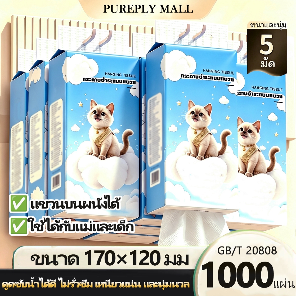 [ 1 ลัง5 ห่อ ] GB/T 20808 ทิชชู่แบบดึงแขวนได้ ดีลักซ์ คอมฟอร์ท กระดาษทิชชู่ หนา 4 ชั้น 1000 แผ่น