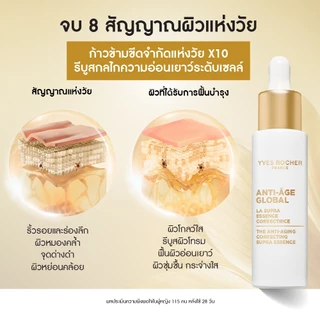 [แพ็คคู่] อีฟ โรเช Yves Rocher Anti-age Global ครีม 10 ล้านเซลล์บิ้วผิวอ่อนเยาว์ 75ml และ เฟิร์สเซรั่มบูสต์ผิวใส 30ml