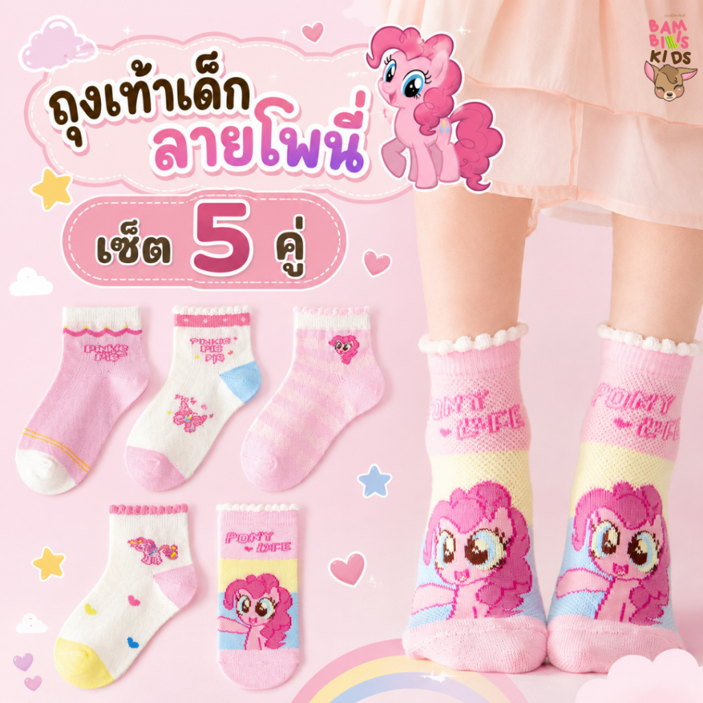 Bambilis เซ็ต 5 คู่ พร้อมส่ง - ถุงเท้าเด็ก ผ้าคอตตอนนุ่ม ระบายอากาศดี ใส่สบายตลอดวัน : ลายโพนี่