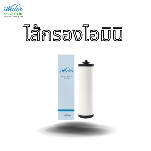 iWater / JAPIN (สินค้านำเข้า) ไส้กรองไอมินิ / i Mini