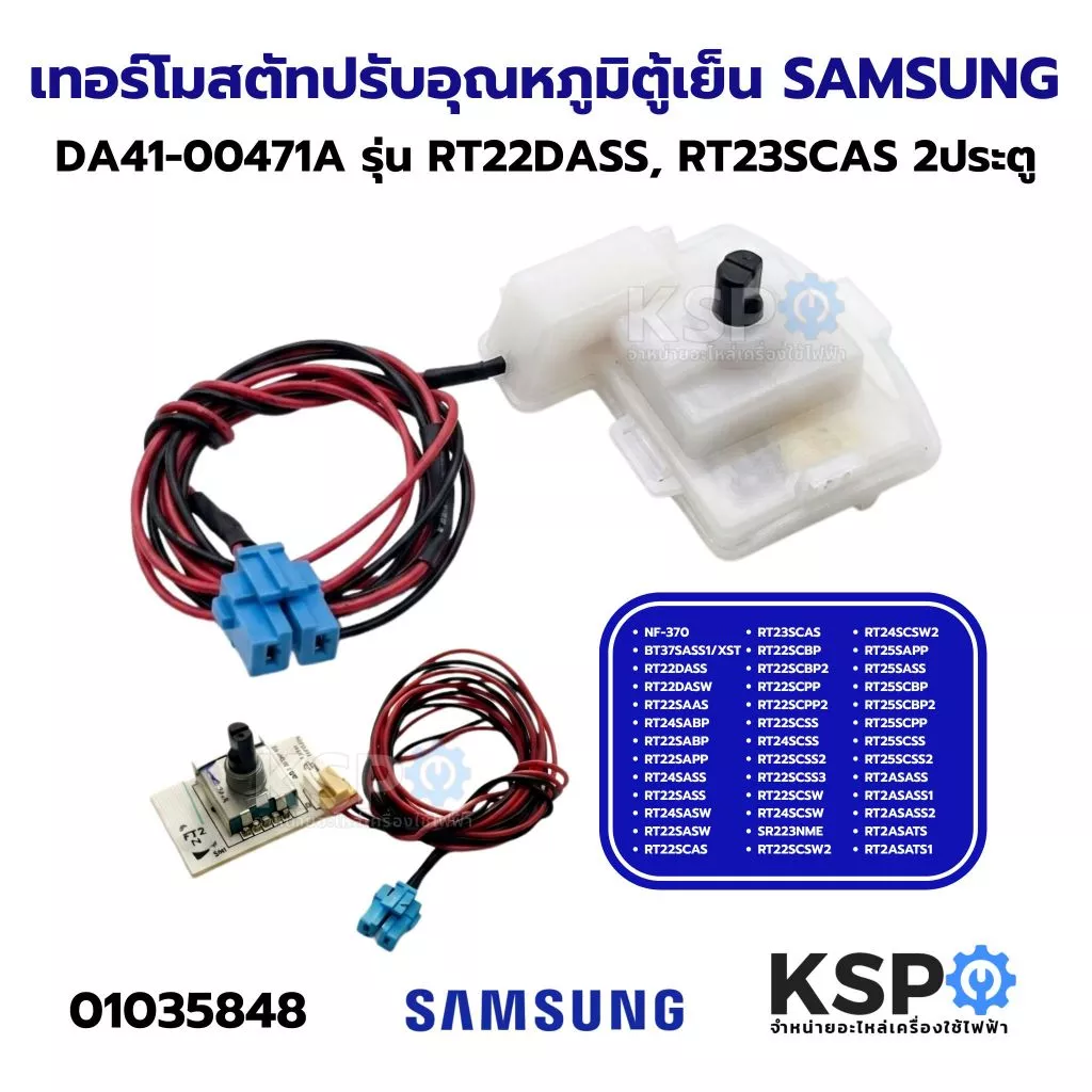 เทอร์โมสตัทตัวปรับอุณหภูมิตู้เย็น SAMSUNG ซัมซุง DA41-00471A รุ่น RT22DASS, RT23SCAS 2ประตู อะไหล่ตู้เย็น