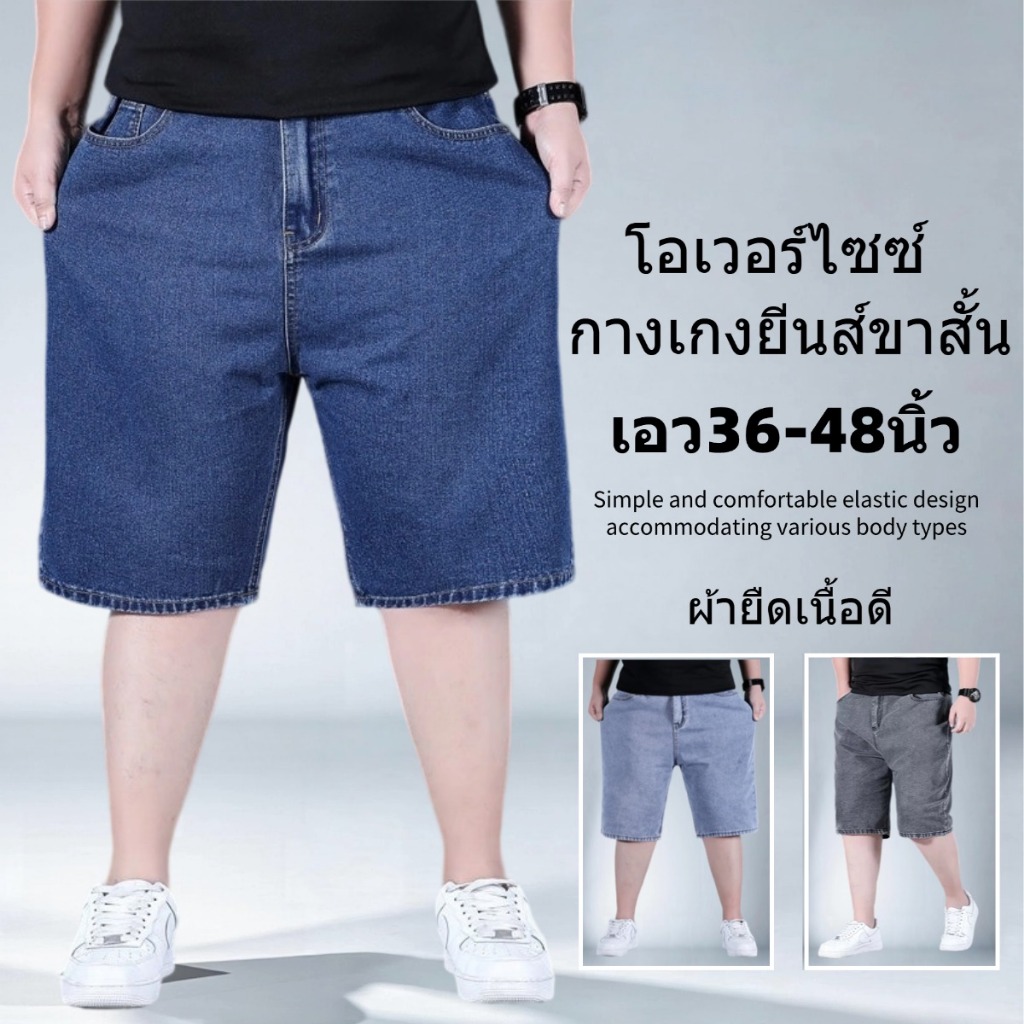 กางเกงยีนส์ขาสั้นผู้ชาย พลัสไซส์ เอว36-48นิ้ว เอวยางยืด กางเกงขากว้าง ผ้ายีนส์ยืด ผ้านิ่มสวมใส่สบาย ไม่รัดขาหนีบ ซ่อนอ้ว
