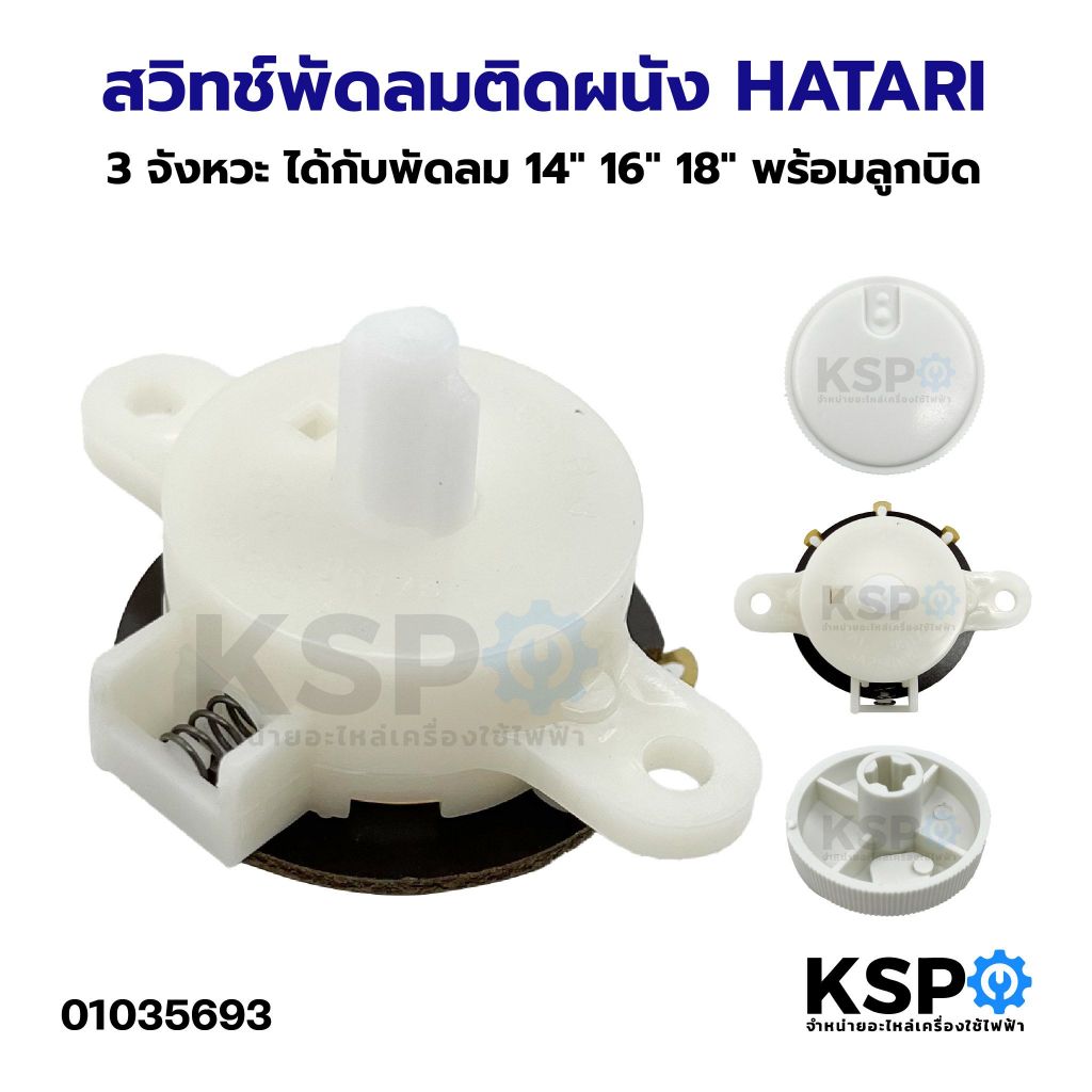 สวิทช์พัดลมติดผนัง HATARI ฮาตาริ 3 จังหวะ ได้กับพัดลม 14" 16" 18" พร้อมลูกบิด สวิตช์ดึงโรตารี่ สวิตซ์หมุน อะไหล่พัดลม