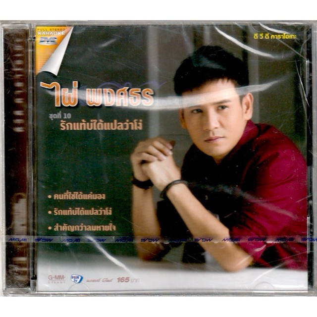 GMM MUSIC : DVD Karaoke - คาราโอเกะ ไผ่ พงศธร อัลบั้ม ชุดที่ 10 รักแท้บ่ได้แปลว่าโง่ | Phai
