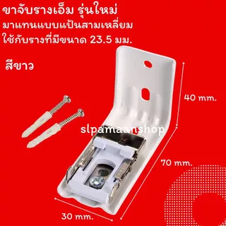 ม่าน ขายึดรางผ้าม่าน ขาจับรางเอ็ม ตัวล็อครางผ้าม่าน อุปกรณ์ผ้าม่าน