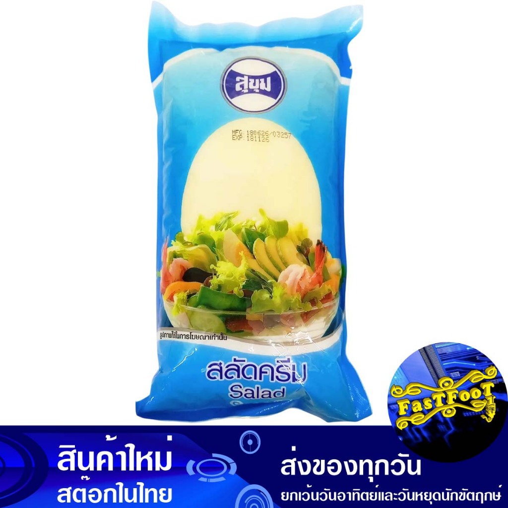 ครีมสลัด 1 กิโลกรัม สุขุม Sukhum Salad Cream