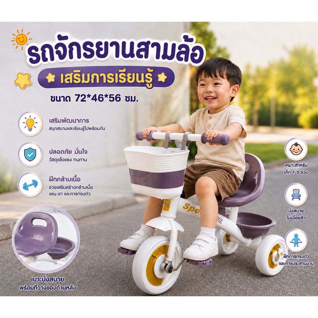 จักรยานสามล้อเสริมพัฒนาการ