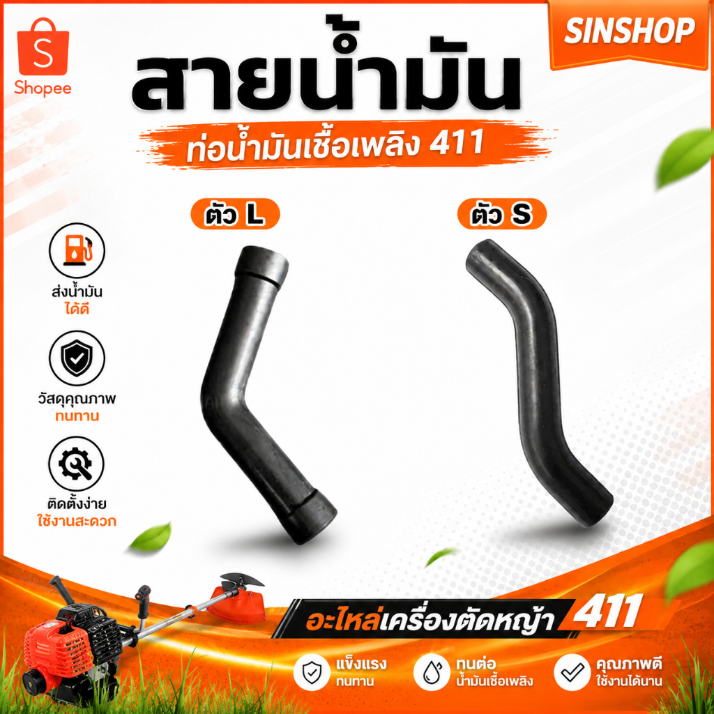 สายน้ำมันตัว L ตัว S ท่อน้ำมันเชื้อเพลิง 411 อะไหล่ เครื่องตัดหญ้า SINSHOP