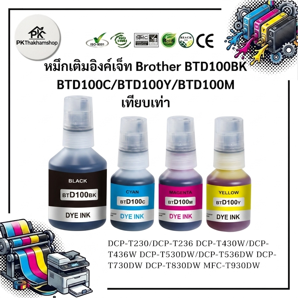 หมึกเติมอิงค์เจ็ท BTD100BK/BTD100C/BTD100Y/BTD100M หมึกเทียบเท่า