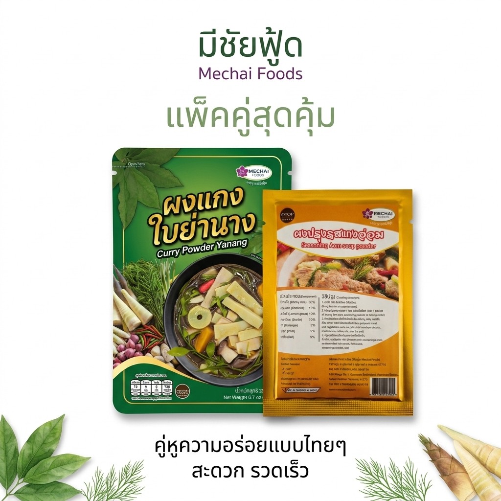 เซ็ตคู่ซี้ อีสานแซ่บนัว ผงแกงใบย่านาง และ ผงปรุงรสแกงอ่อม ตรา มีชัยฟู้ด Mechai Foods