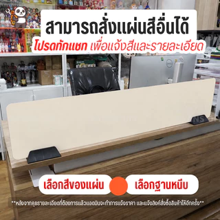 แผ่นฉากกั้นอะคริลิค ฉากกั้นโต๊ะทํางาน ฉากกั้นห้องทํางาน ฉากพาร์ทิชั่นกั้นโต๊ะ ( Acrylic Partition )